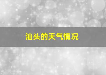 汕头的天气情况