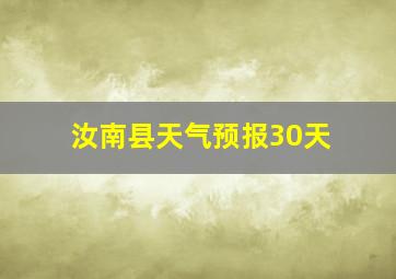 汝南县天气预报30天