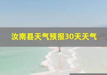 汝南县天气预报30天天气