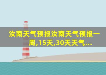 汝南天气预报汝南天气预报一周,15天,30天天气...