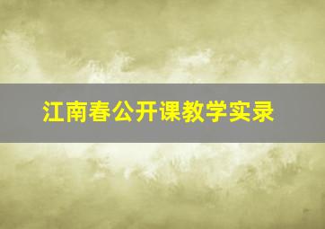 江南春公开课教学实录