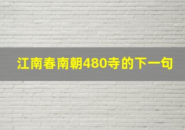 江南春南朝480寺的下一句