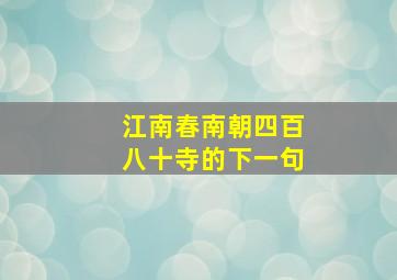 江南春南朝四百八十寺的下一句