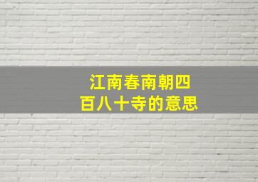 江南春南朝四百八十寺的意思