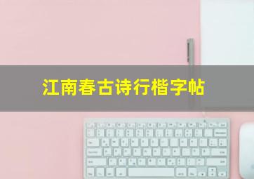 江南春古诗行楷字帖