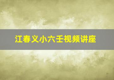 江春义小六壬视频讲座