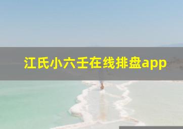 江氏小六壬在线排盘app