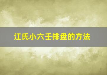 江氏小六壬排盘的方法