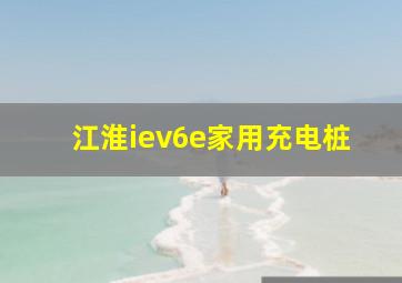 江淮iev6e家用充电桩