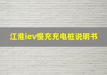 江淮iev慢充充电桩说明书