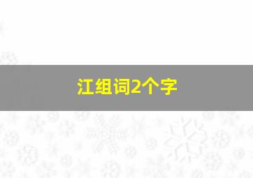 江组词2个字