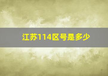 江苏114区号是多少