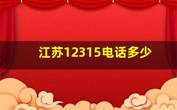 江苏12315电话多少