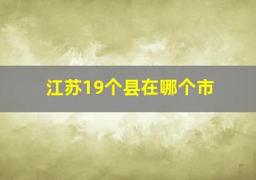 江苏19个县在哪个市