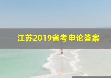 江苏2019省考申论答案