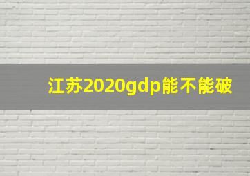 江苏2020gdp能不能破