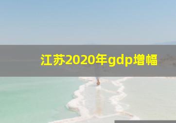 江苏2020年gdp增幅