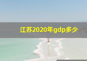 江苏2020年gdp多少