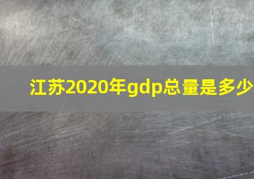 江苏2020年gdp总量是多少