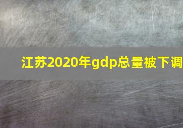 江苏2020年gdp总量被下调