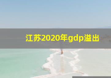 江苏2020年gdp溢出