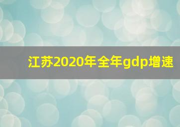 江苏2020年全年gdp增速