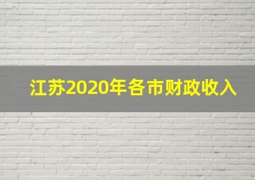 江苏2020年各市财政收入