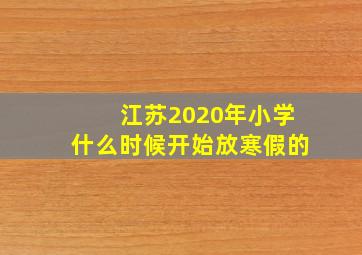 江苏2020年小学什么时候开始放寒假的