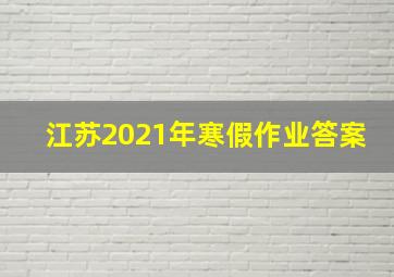 江苏2021年寒假作业答案