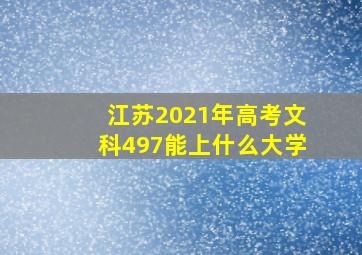 江苏2021年高考文科497能上什么大学