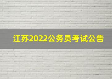 江苏2022公务员考试公告