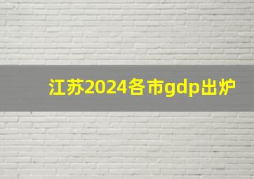 江苏2024各市gdp出炉