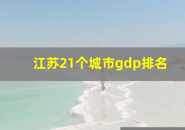 江苏21个城市gdp排名