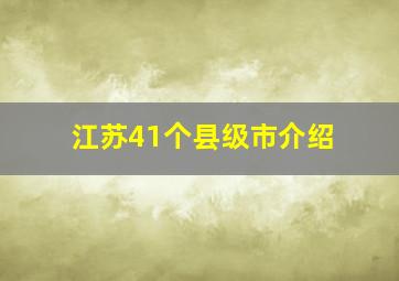 江苏41个县级市介绍