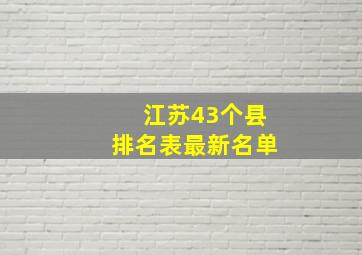 江苏43个县排名表最新名单