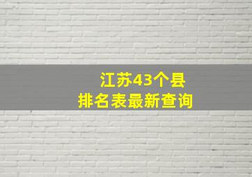 江苏43个县排名表最新查询