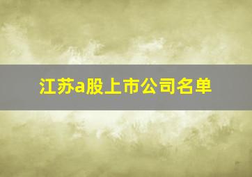 江苏a股上市公司名单