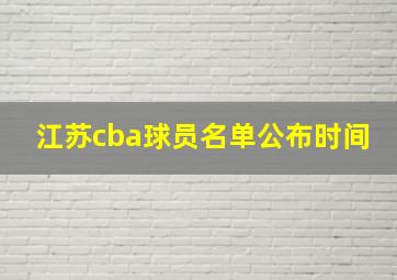 江苏cba球员名单公布时间