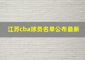 江苏cba球员名单公布最新