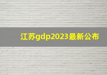 江苏gdp2023最新公布