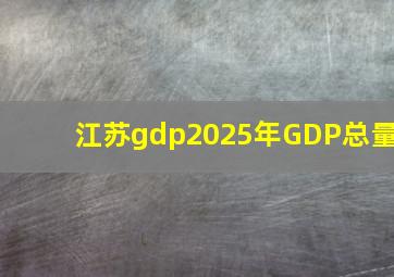 江苏gdp2025年GDP总量