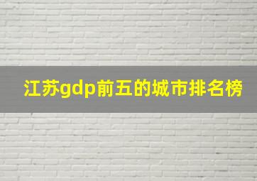 江苏gdp前五的城市排名榜