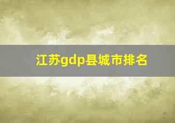 江苏gdp县城市排名