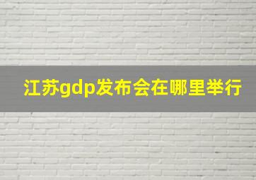 江苏gdp发布会在哪里举行