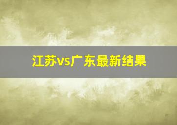 江苏vs广东最新结果