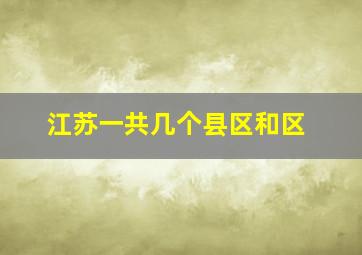 江苏一共几个县区和区