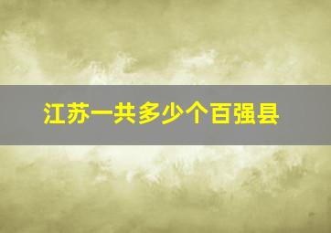 江苏一共多少个百强县