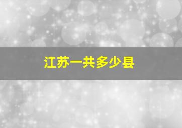 江苏一共多少县