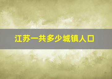 江苏一共多少城镇人口