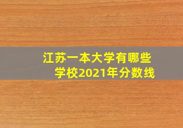 江苏一本大学有哪些学校2021年分数线